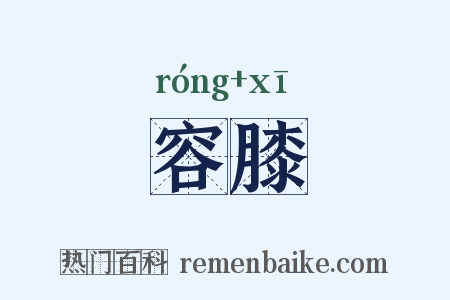 容膝是什么意思的图片